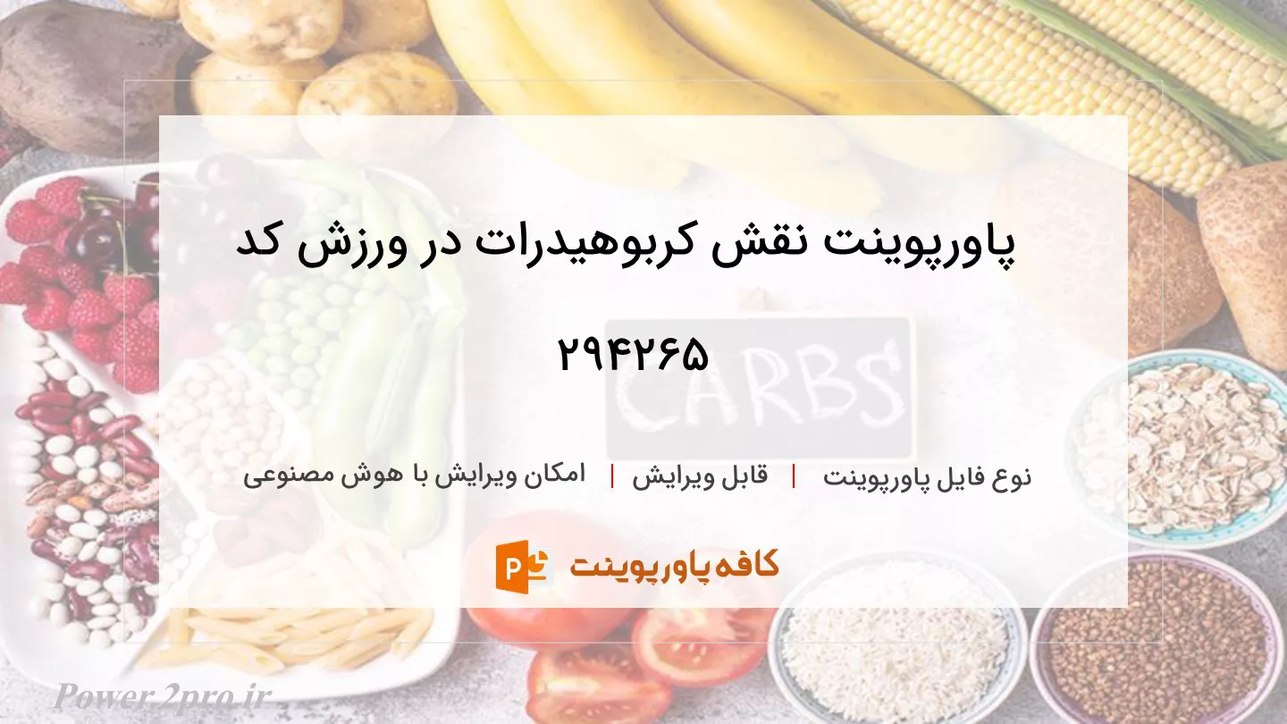 دانلود پاورپوینت نقش کربوهیدرات در ورزش کد 294265