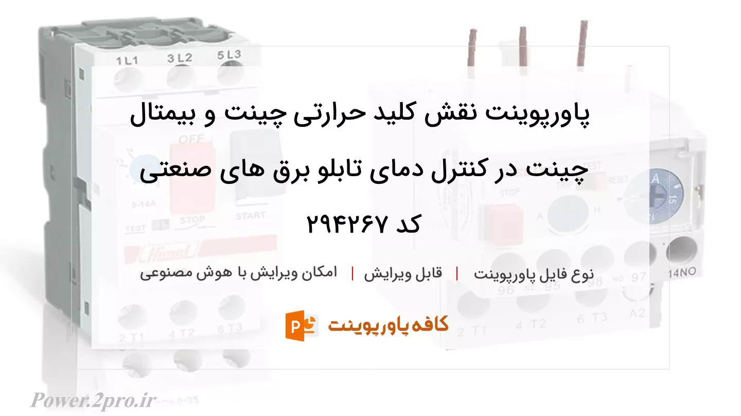 دانلود پاورپوینت نقش کلید حرارتی چینت و بیمتال چینت در کنترل دمای تابلو برق های صنعتی کد 294267