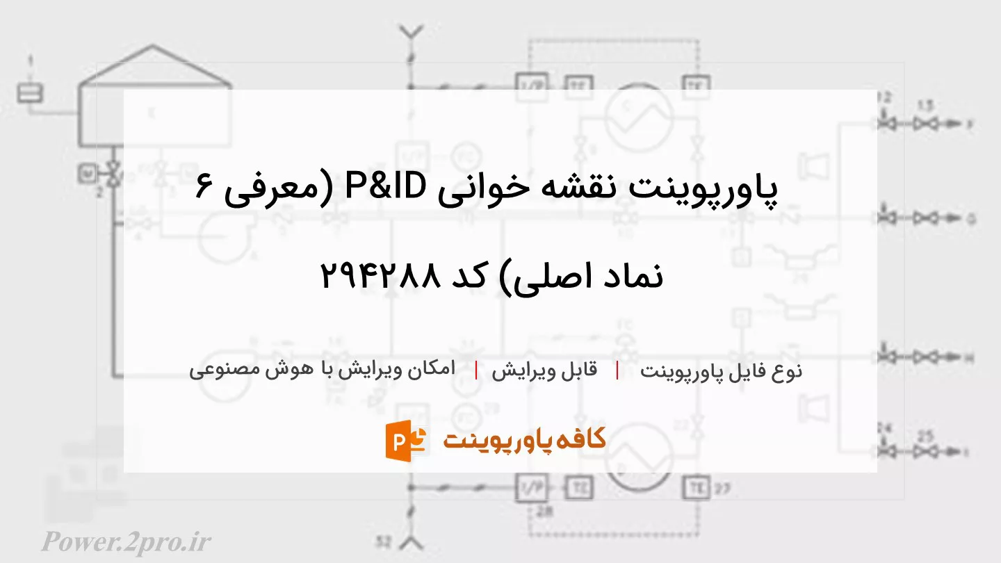 نقشه خوانی P&ID (معرفی ۶ نماد اصلی)