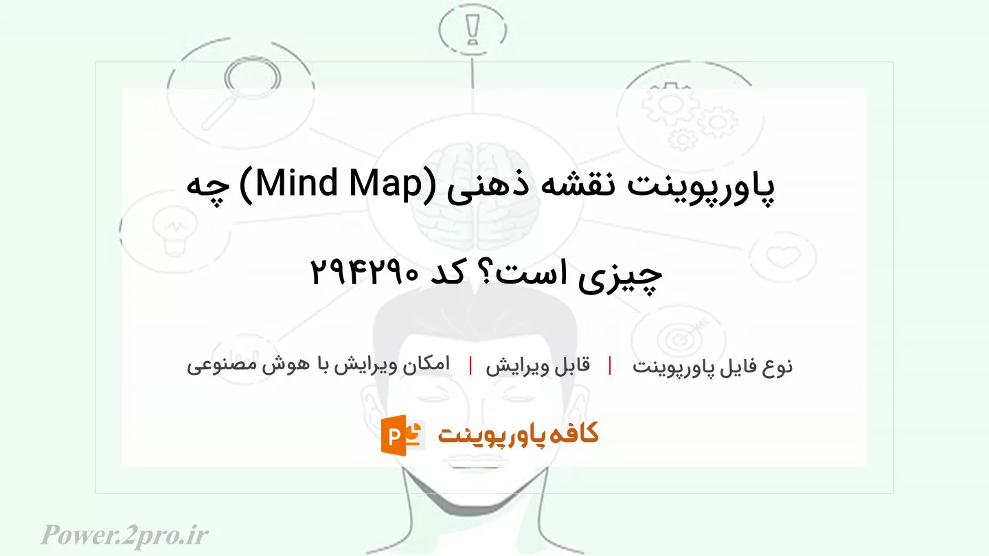 دانلود پاورپوینت نقشه ذهنی (Mind Map) چه چیزی است؟ کد 294290