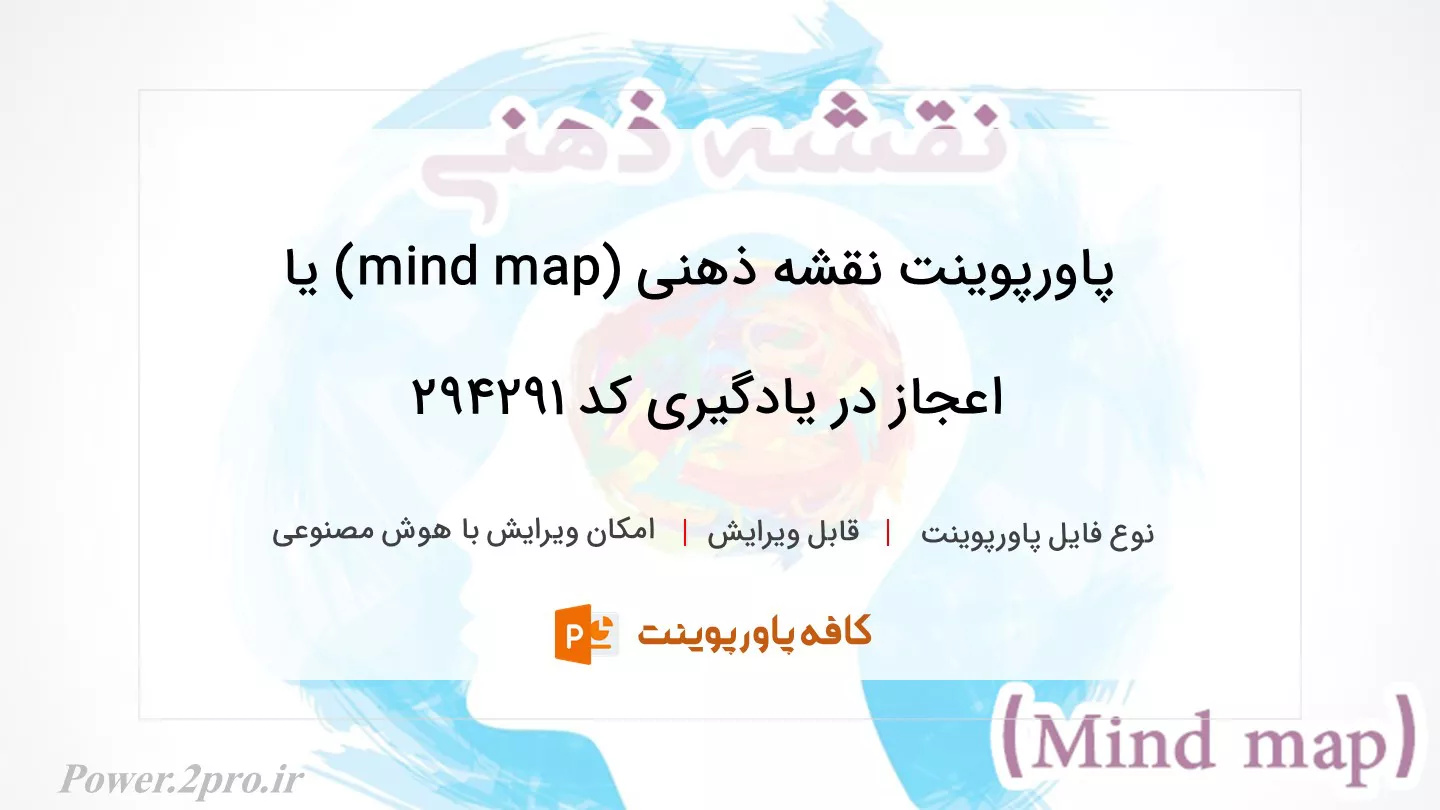 دانلود پاورپوینت نقشه ذهنی (mind map) یا اعجاز در یادگیری کد 294291