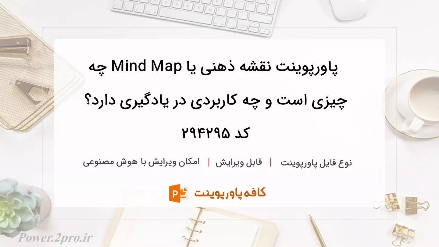 دانلود پاورپوینت نقشه ذهنی یا Mind Map چه چیزی است و چه کاربردی در یادگیری دارد؟ کد 294295