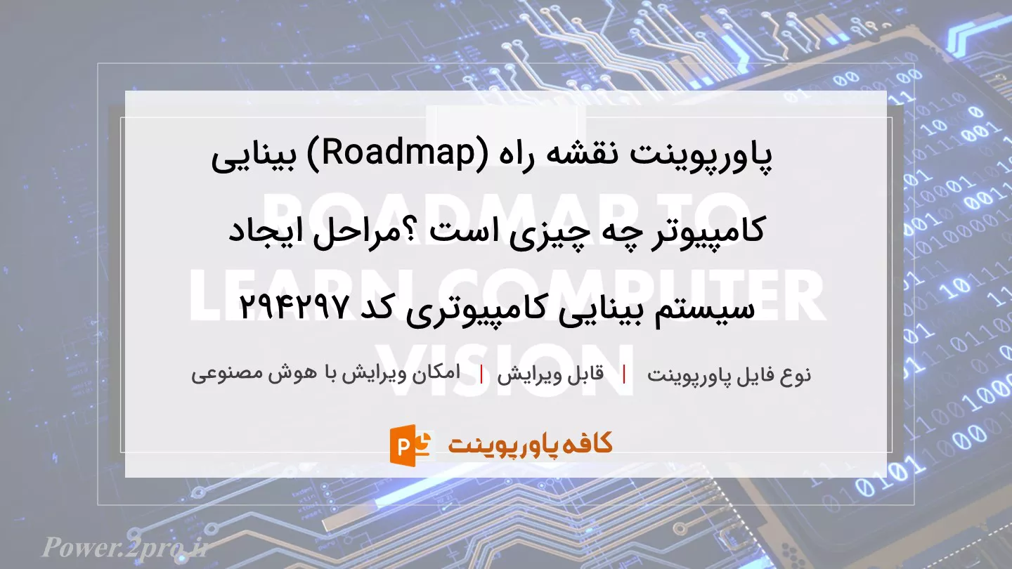 دانلود پاورپوینت نقشه راه (Roadmap) بینایی کامپیوتر چه چیزی است ؟مراحل ایجاد سیستم بینایی کامپیوتری کد 294297