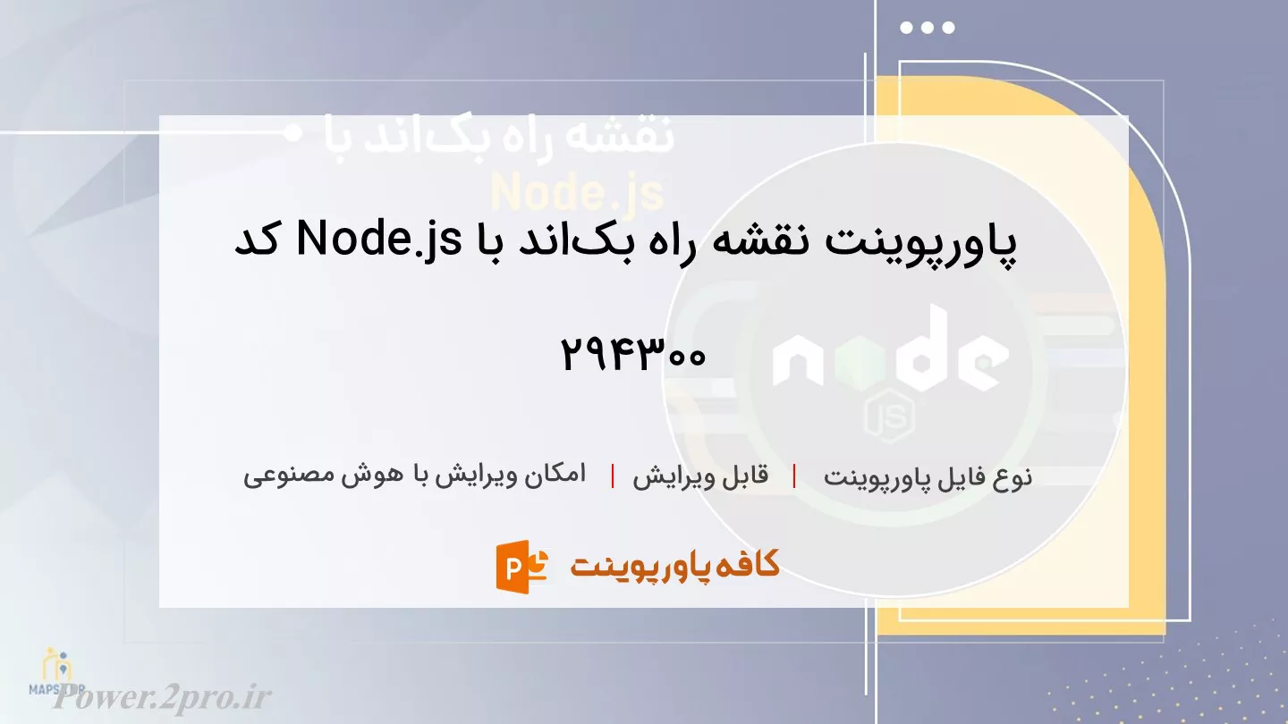 دانلود پاورپوینت نقشه راه بک‌اند با Node.js کد 294300