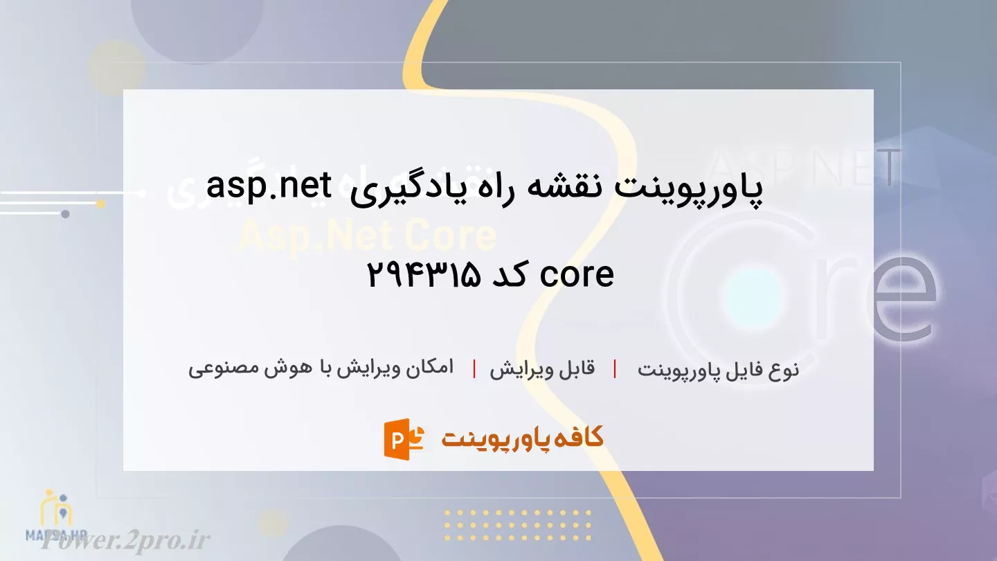 دانلود پاورپوینت نقشه راه یادگیری asp.net core کد 294315