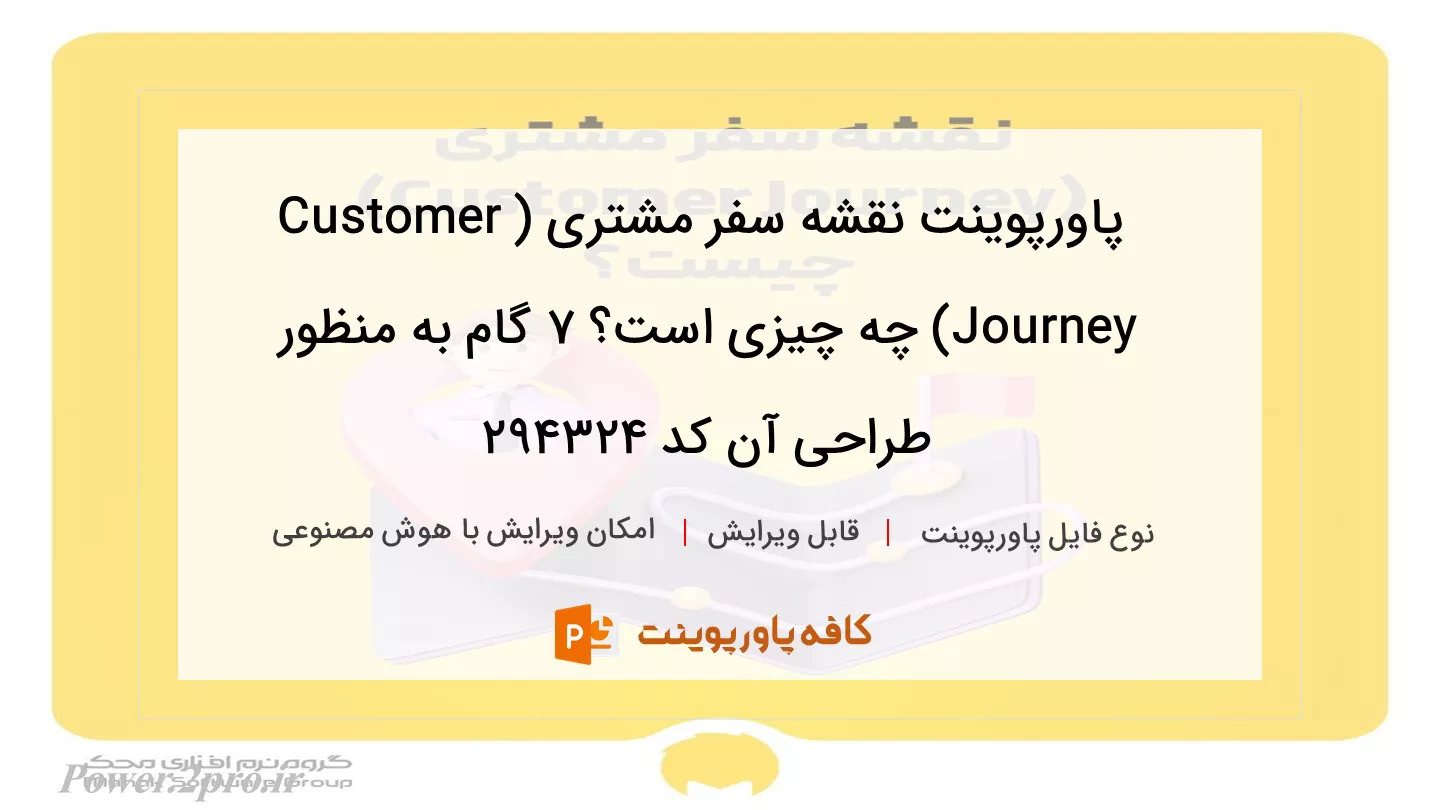 دانلود پاورپوینت نقشه سفر مشتری (Customer Journey) چه چیزی است؟ ۷ گام به منظور طراحی آن کد 294324