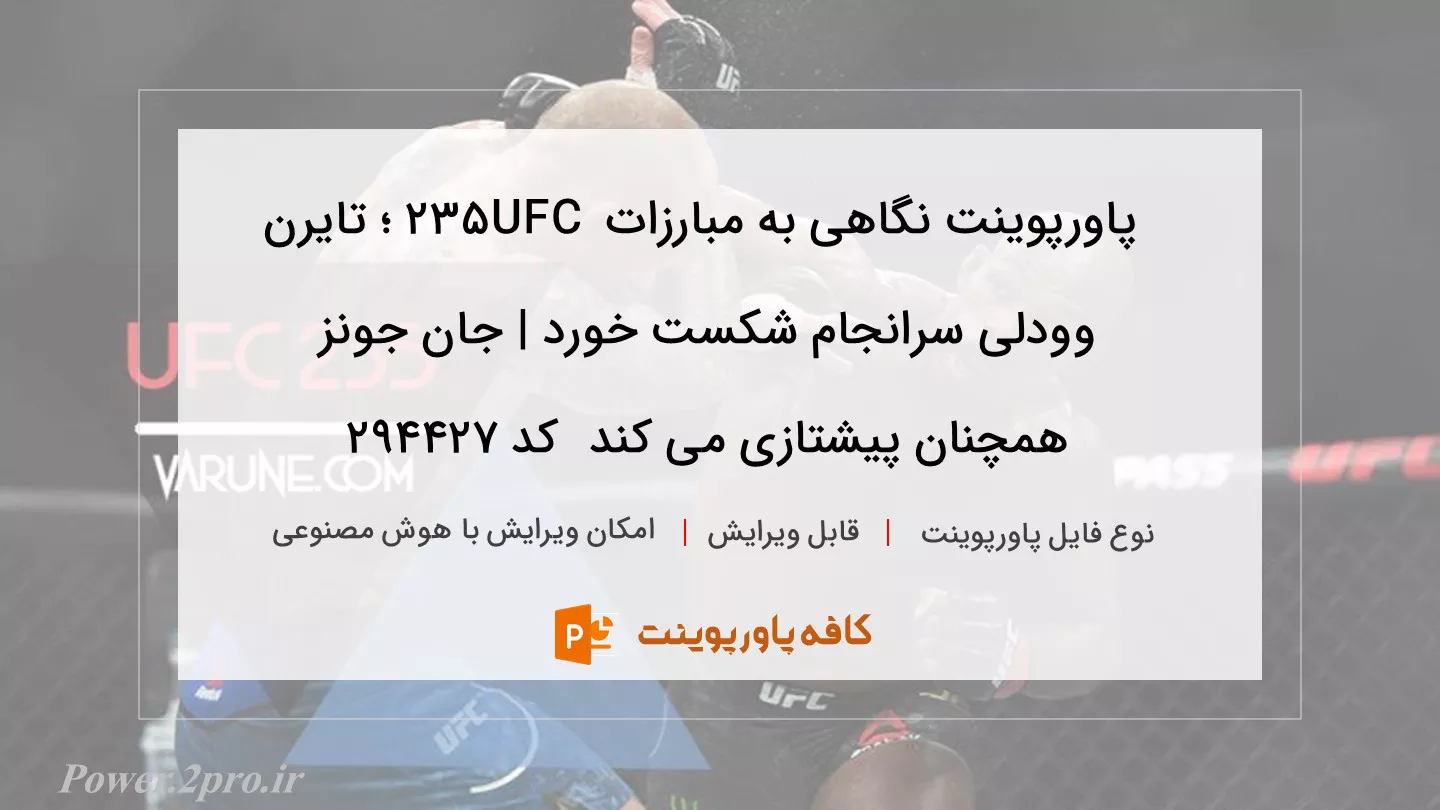 دانلود پاورپوینت نگاهی به مبارزات UFC 235 ؛ تایرن وودلی سرانجام شکست خورد | جان جونز همچنان پیشتازی می کند  کد 294427