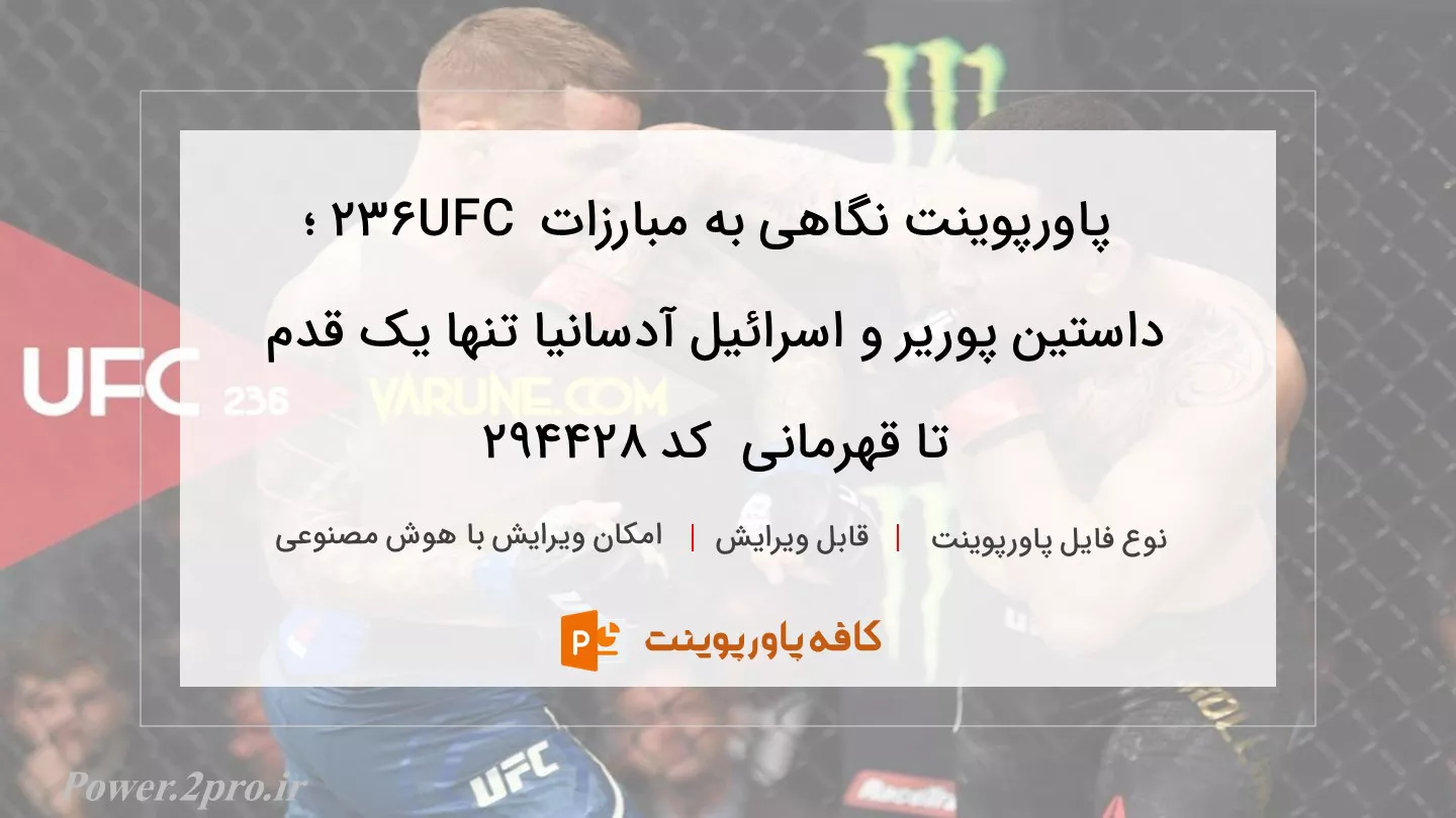 دانلود پاورپوینت نگاهی به مبارزات UFC 236 ؛ داستین پوریر و اسرائیل آدسانیا تنها یک قدم تا قهرمانی  کد 294428