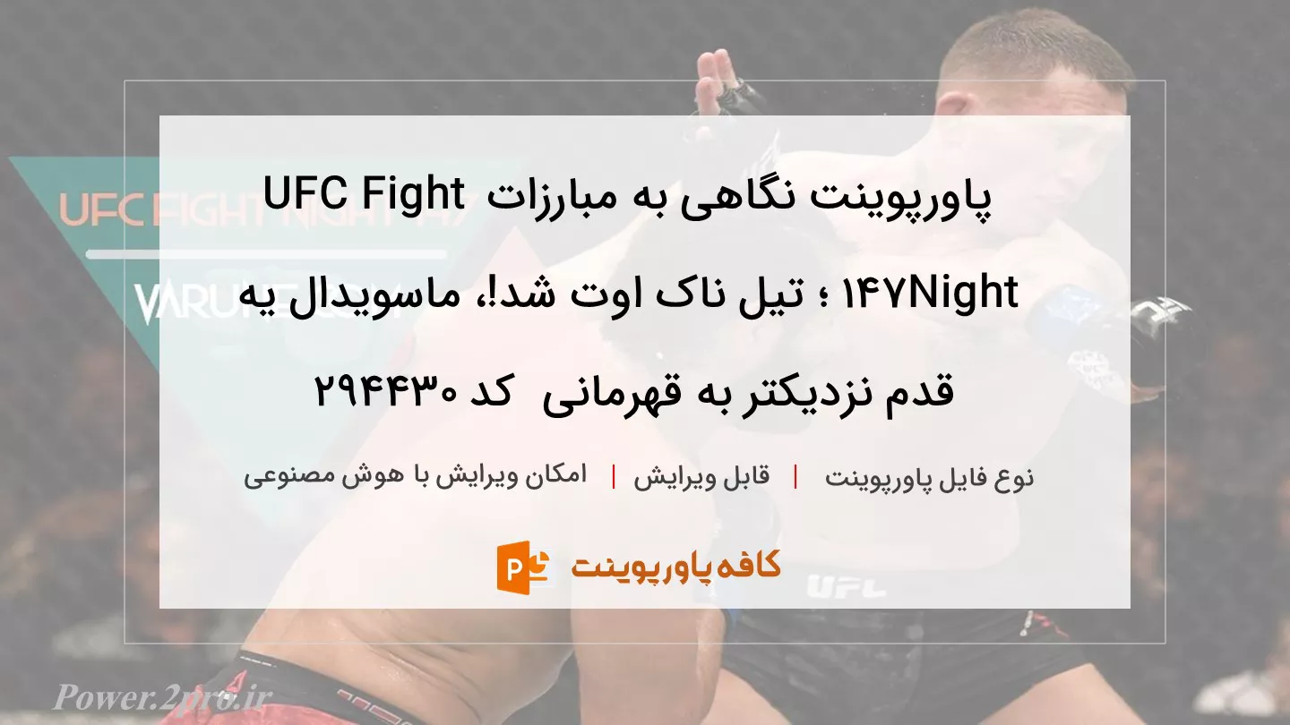 دانلود پاورپوینت نگاهی به مبارزات UFC Fight Night 147 ؛ تیل ناک اوت شد!، ماسویدال یه قدم نزدیکتر به قهرمانی  کد 294430