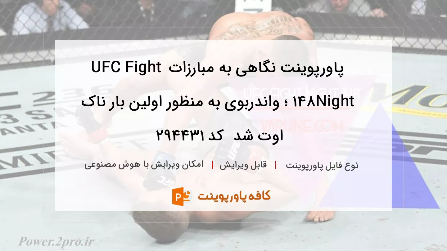 دانلود پاورپوینت نگاهی به مبارزات UFC Fight Night 148 ؛ واندربوی به منظور اولین بار ناک اوت شد  کد 294431