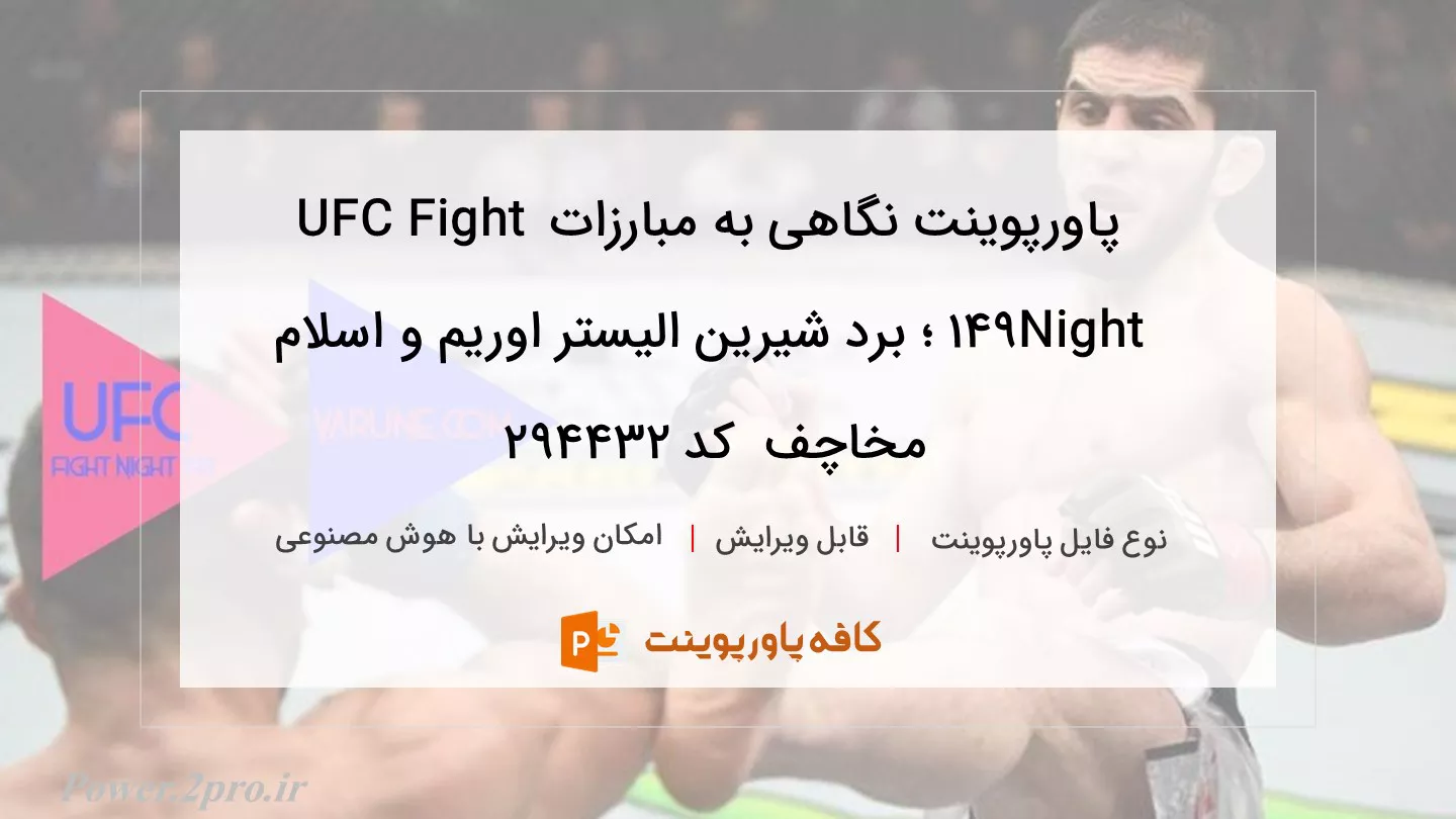 دانلود پاورپوینت نگاهی به مبارزات UFC Fight Night 149 ؛ برد شیرین الیستر اوریم و اسلام مخاچف  کد 294432