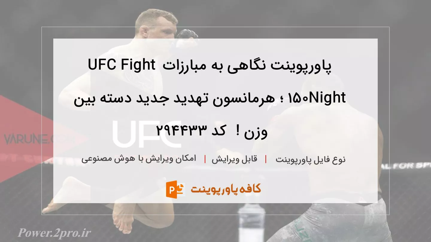 دانلود پاورپوینت نگاهی به مبارزات UFC Fight Night 150 ؛ هرمانسون تهدید جدید دسته بین وزن !  کد 294433