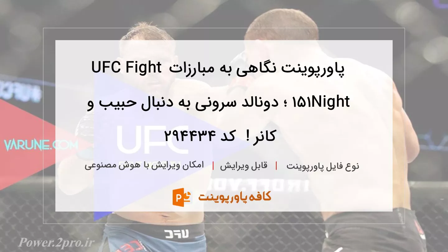 دانلود پاورپوینت نگاهی به مبارزات UFC Fight Night 151 ؛ دونالد سرونی به دنبال حبیب و کانر !  کد 294434