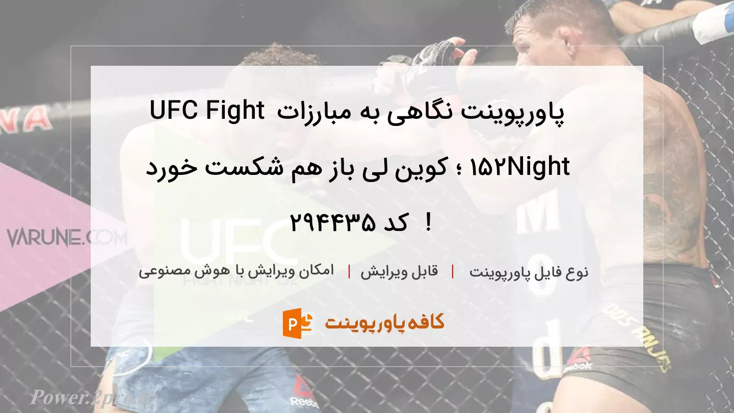 دانلود پاورپوینت نگاهی به مبارزات UFC Fight Night 152 ؛ کوین لی باز هم شکست خورد !  کد 294435