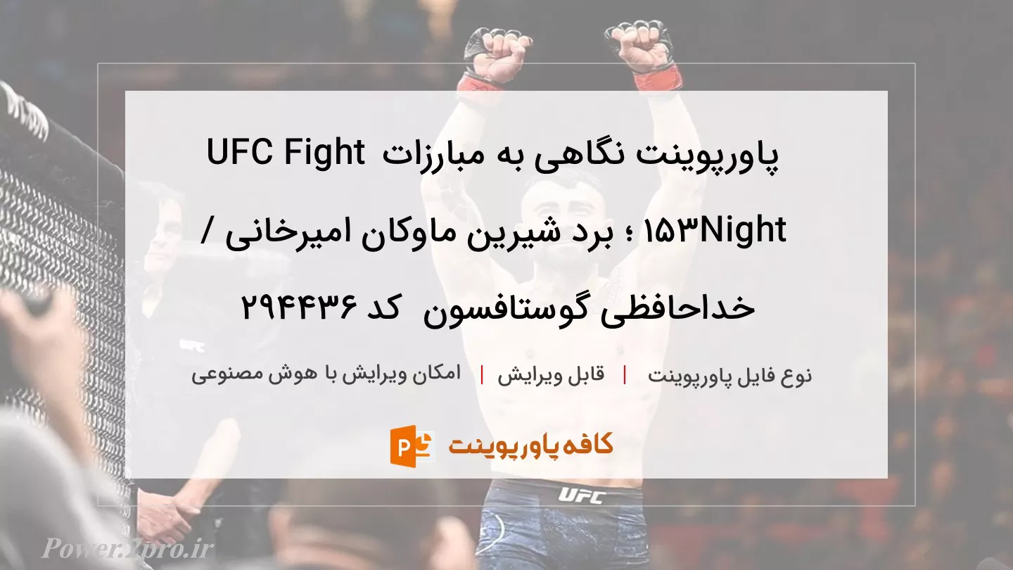 دانلود پاورپوینت نگاهی به مبارزات UFC Fight Night 153 ؛ برد شیرین ماوکان امیرخانی / خداحافظی گوستافسون  کد 294436