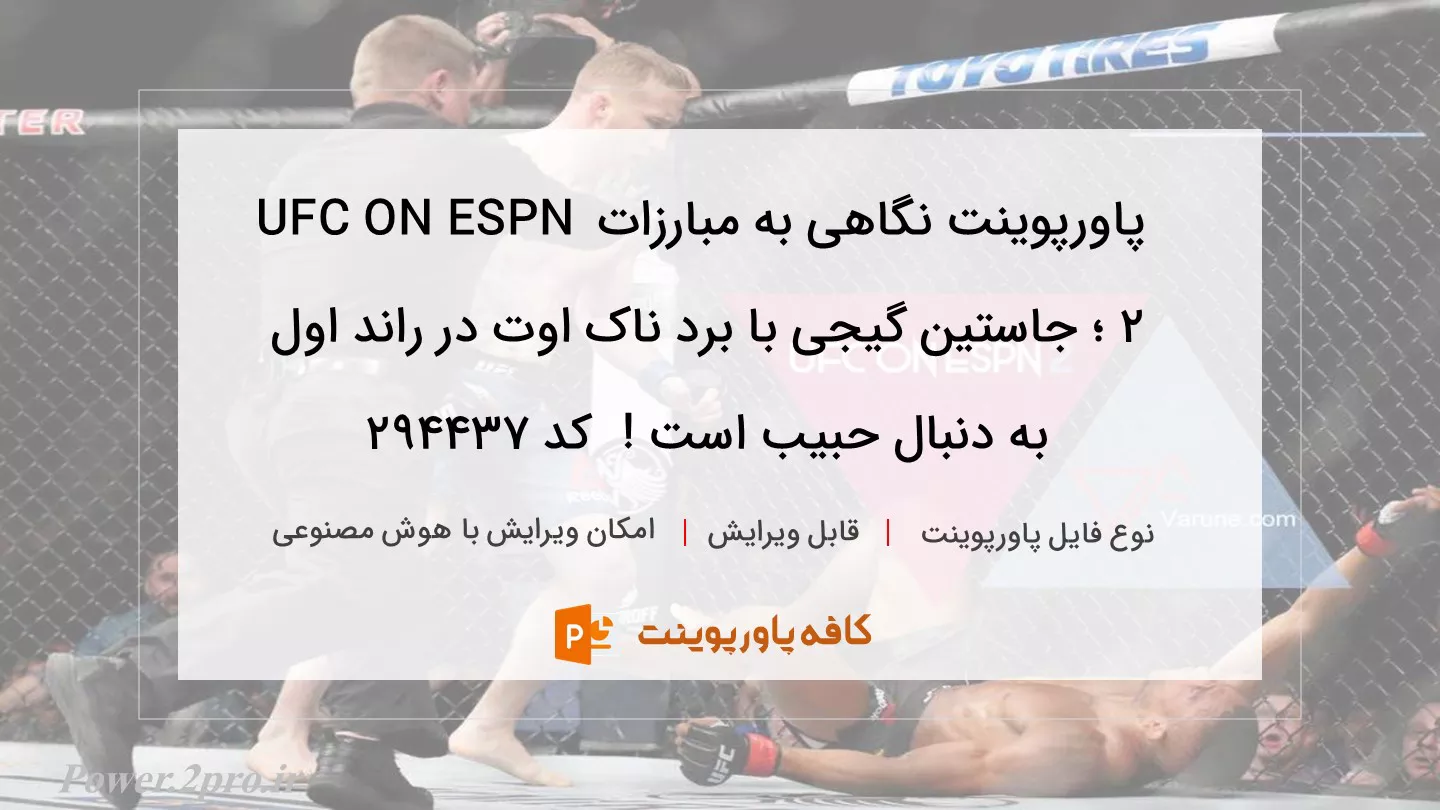 دانلود پاورپوینت نگاهی به مبارزات UFC ON ESPN 2 ؛ جاستین گیجی با برد ناک اوت در راند اول به دنبال حبیب است !  کد 294437