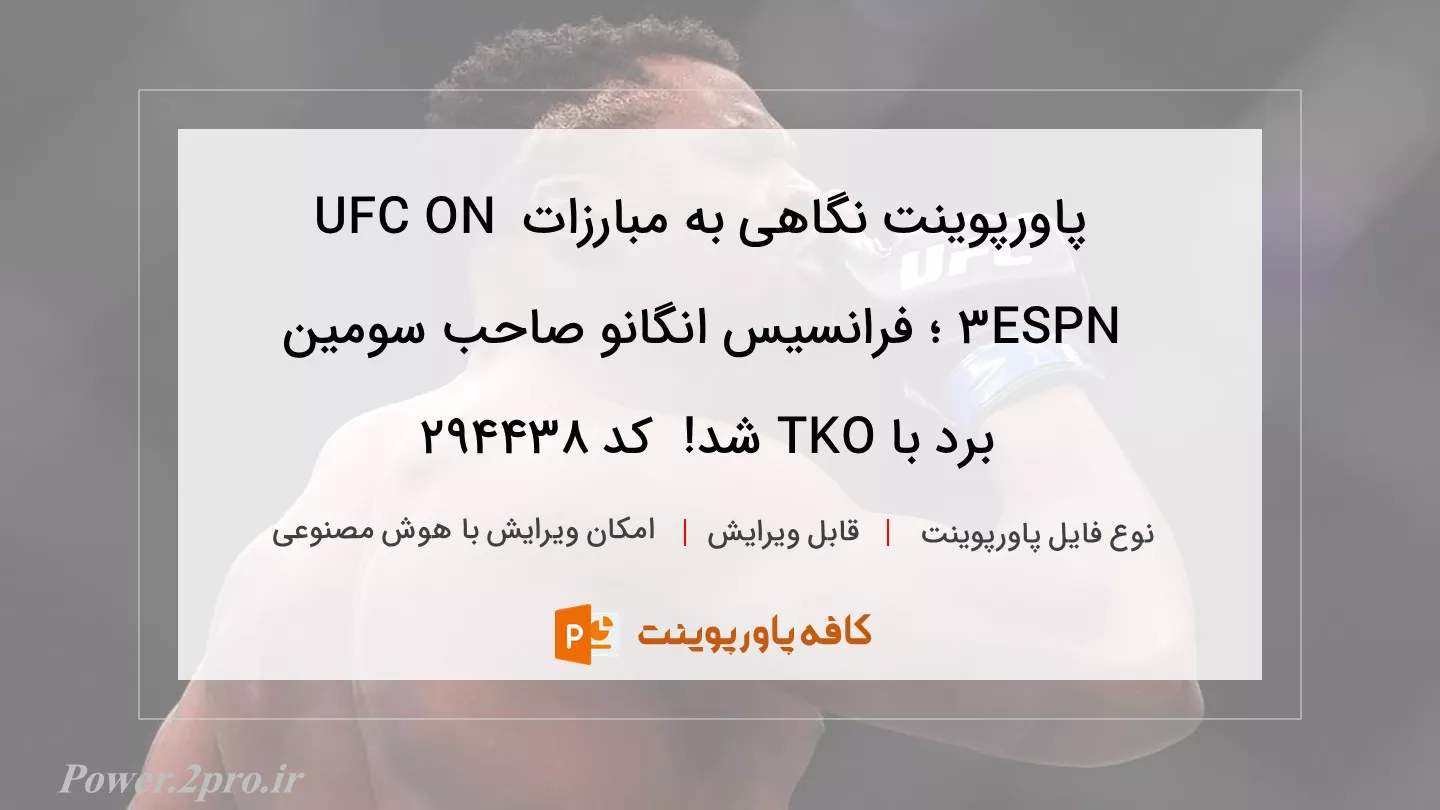 دانلود پاورپوینت نگاهی به مبارزات UFC ON ESPN 3 ؛ فرانسیس انگانو صاحب سومین برد با TKO شد!  کد 294438