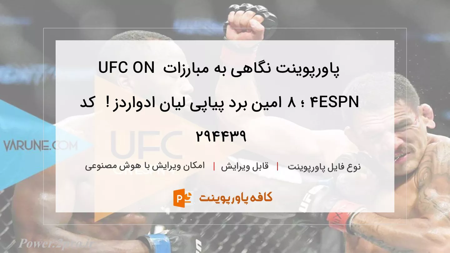 دانلود پاورپوینت نگاهی به مبارزات UFC ON ESPN 4 ؛ 8 امین برد پیاپی لیان ادواردز !  کد 294439