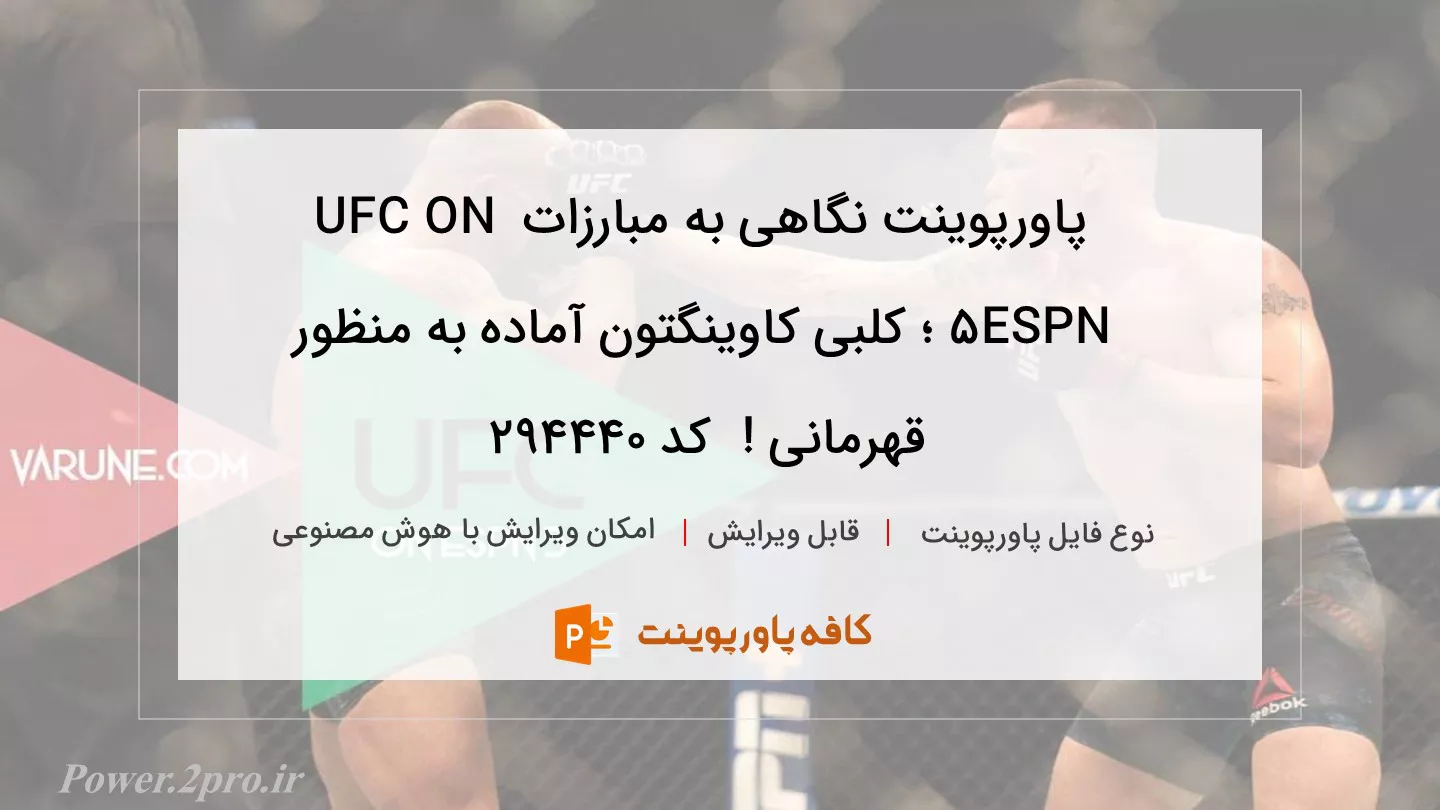 دانلود پاورپوینت نگاهی به مبارزات UFC ON ESPN 5 ؛ کلبی کاوینگتون آماده به منظور قهرمانی !  کد 294440