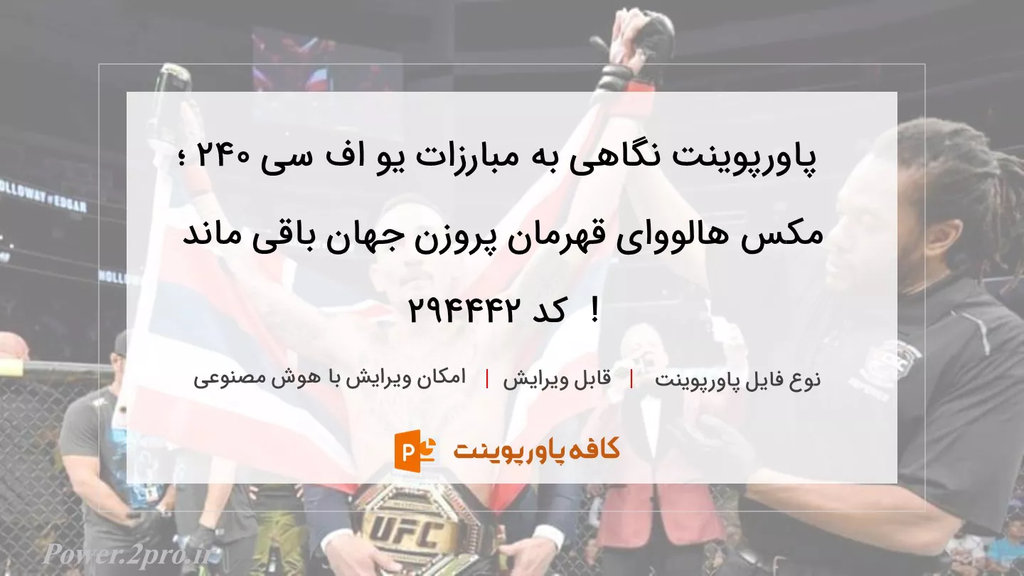 دانلود پاورپوینت نگاهی به مبارزات یو اف سی 240 ؛ مکس هالووای قهرمان پروزن جهان باقی ماند !  کد 294442