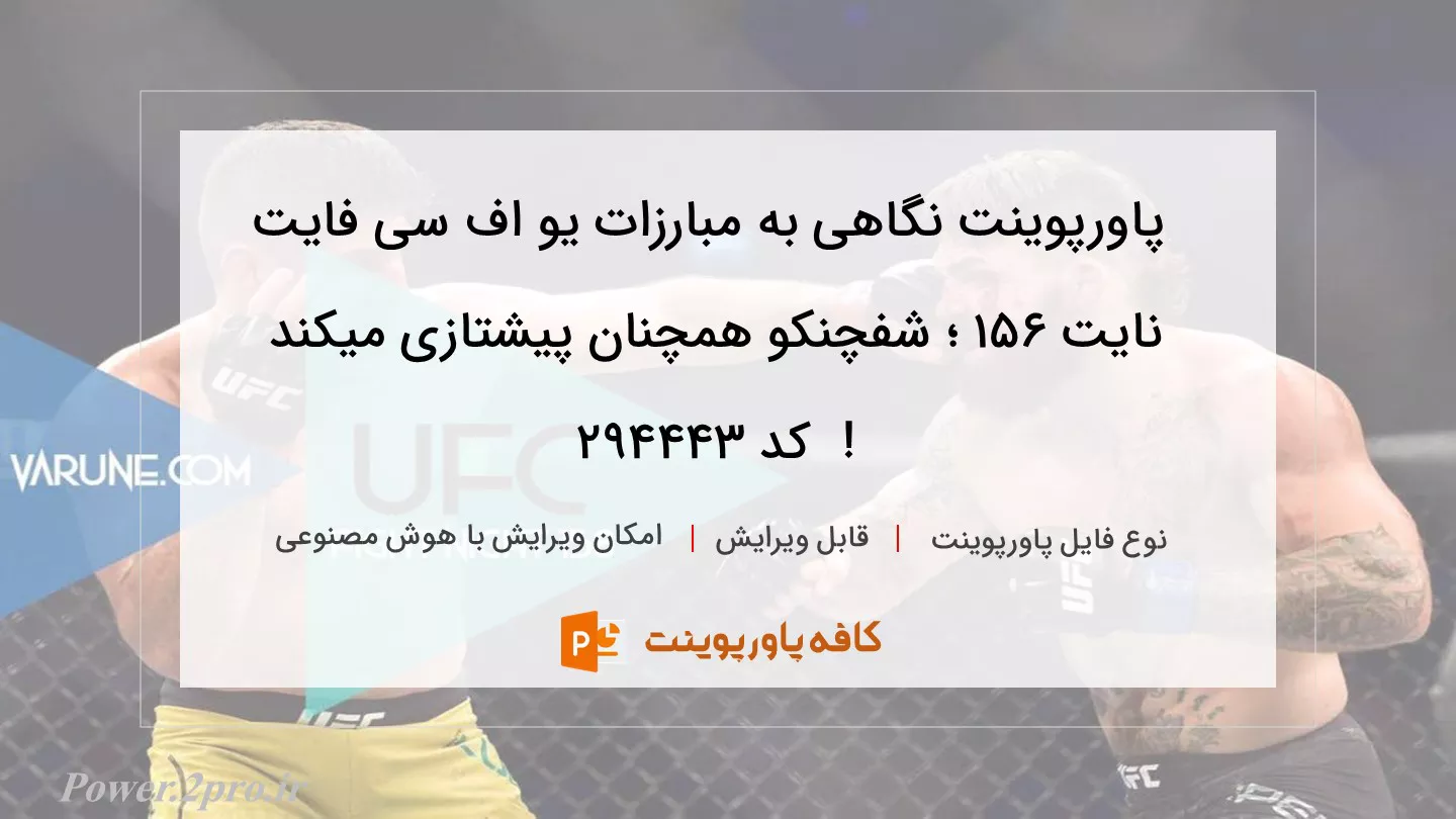 دانلود پاورپوینت نگاهی به مبارزات یو اف سی فایت نایت 156 ؛ شفچنکو همچنان پیشتازی میکند !  کد 294443