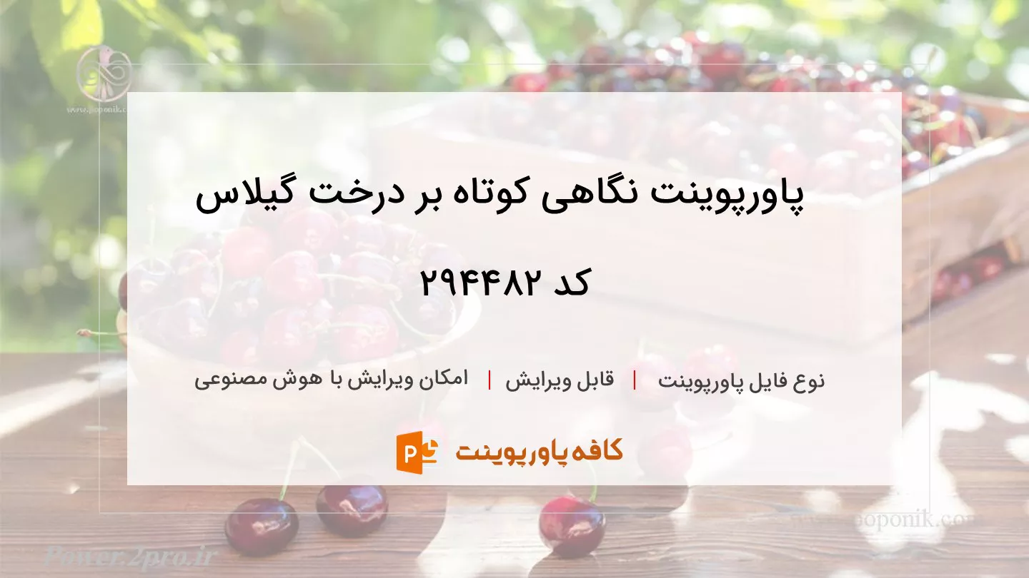 دانلود پاورپوینت نگاهی کوتاه بر درخت گیلاس کد 294482