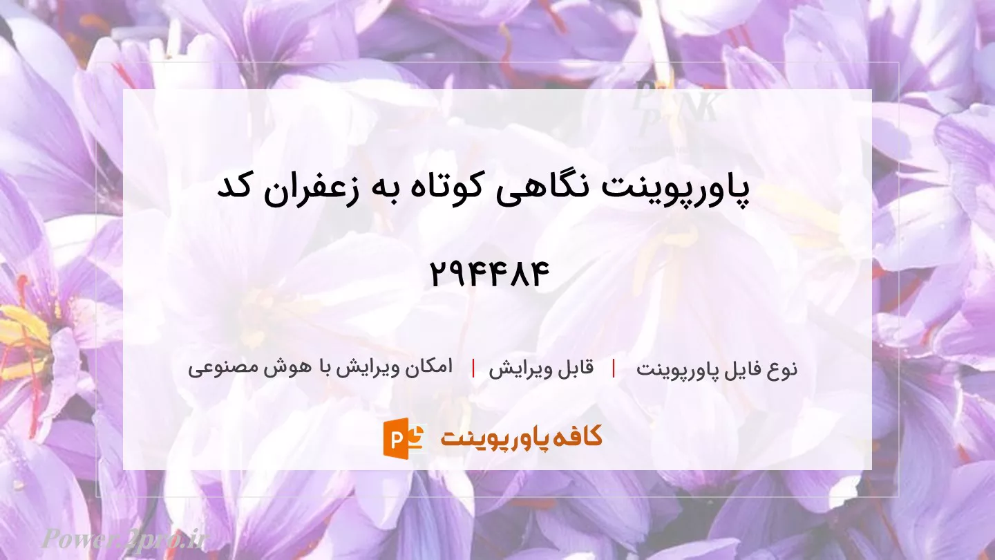 دانلود پاورپوینت نگاهی کوتاه به زعفران کد 294484