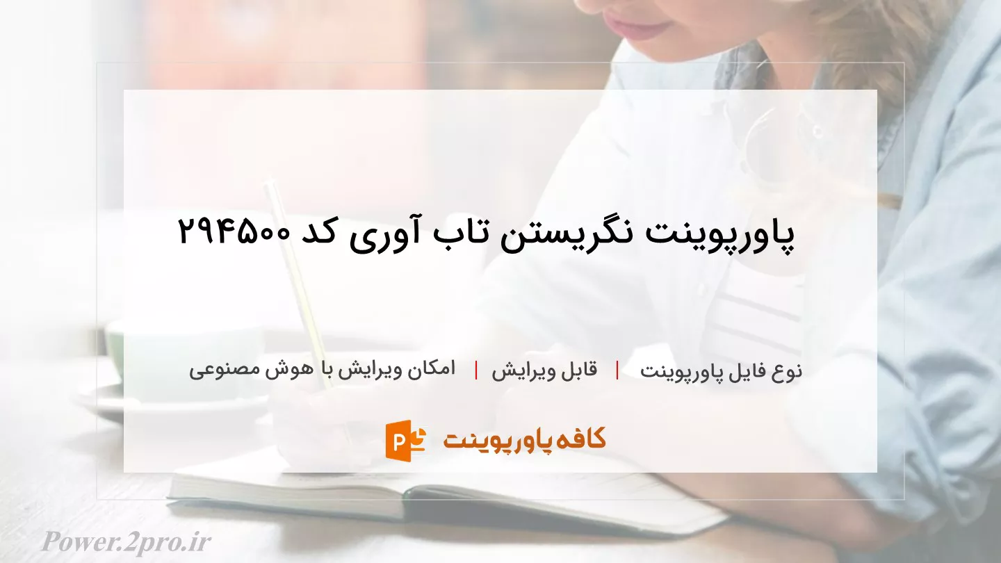 دانلود پاورپوینت نگریستن تاب آوری کد 294500