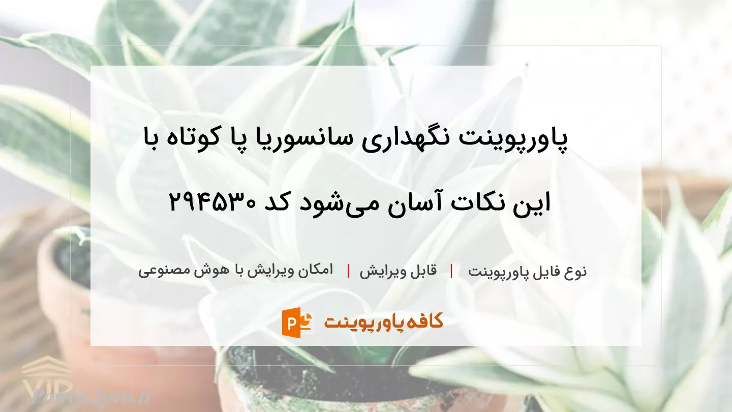 دانلود پاورپوینت نگهداری سانسوریا پا کوتاه با این نکات آسان می‌شود کد 294530