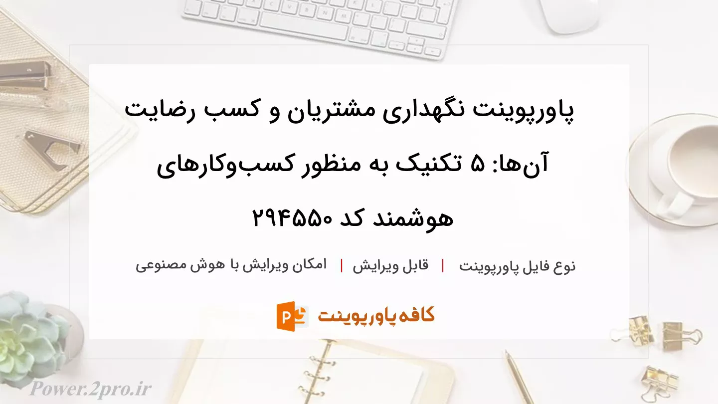 دانلود پاورپوینت نگهداری مشتریان و کسب رضایت آن‌ها: 5 تکنیک به منظور کسب‌وکارهای هوشمند کد 294550