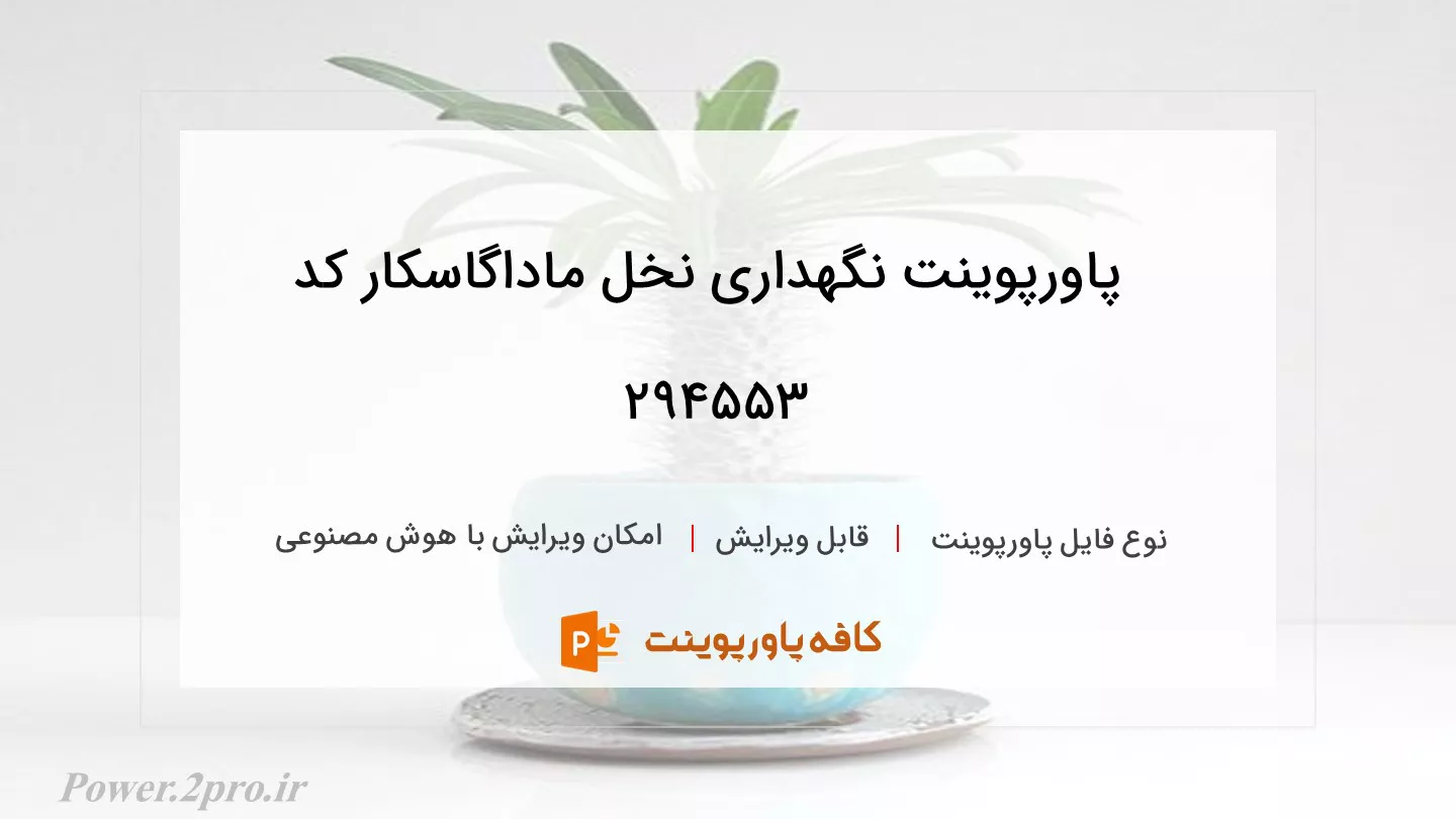 دانلود پاورپوینت نگهداری نخل ماداگاسکار کد 294553