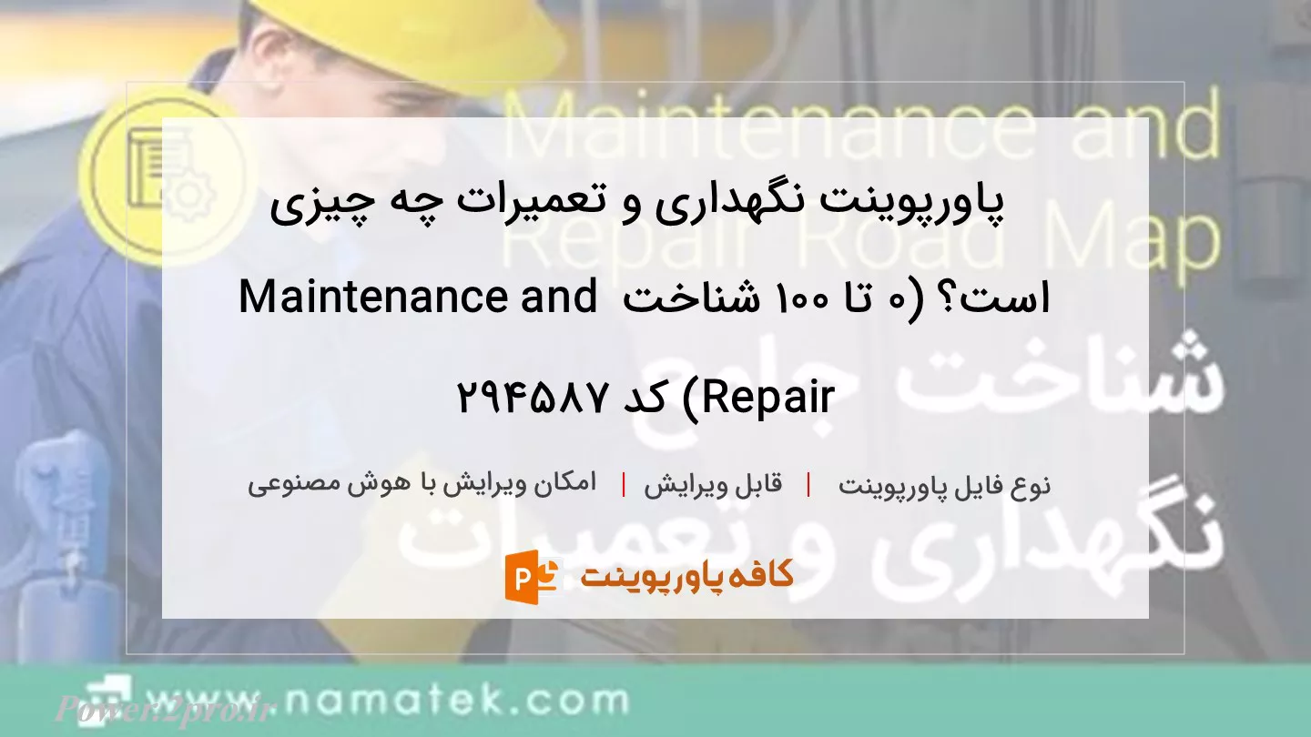 دانلود پاورپوینت نگهداری و تعمیرات چه چیزی است؟ (۰ تا ۱۰۰ شناخت Maintenance and Repair) کد 294587