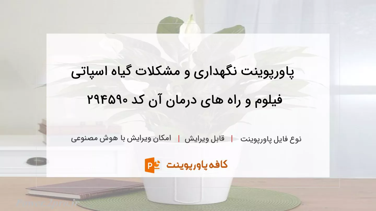 دانلود پاورپوینت نگهداری و مشکلات گیاه اسپاتی فیلوم و راه های درمان آن کد 294590