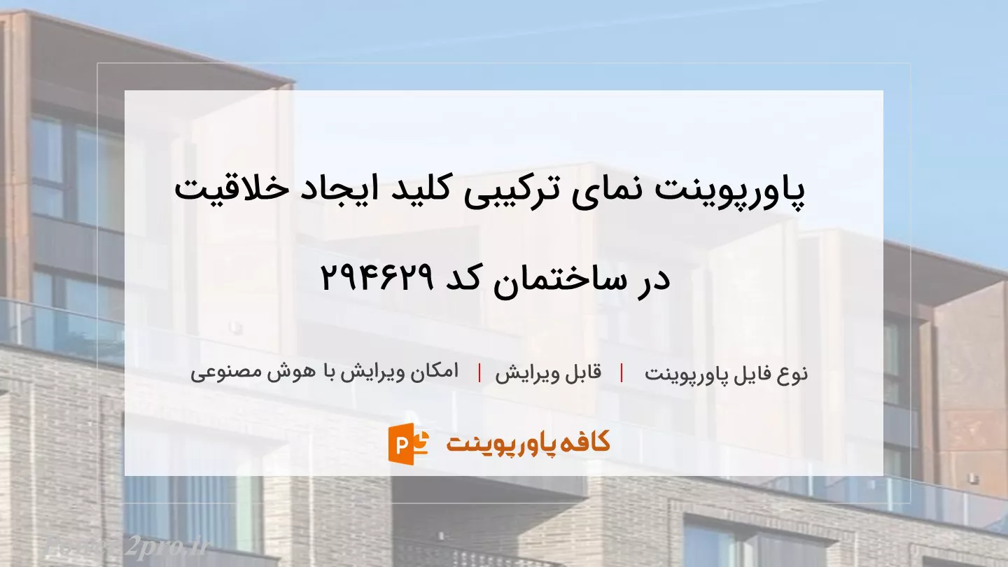 دانلود پاورپوینت نمای ترکیبی کلید ایجاد خلاقیت در ساختمان کد 294629