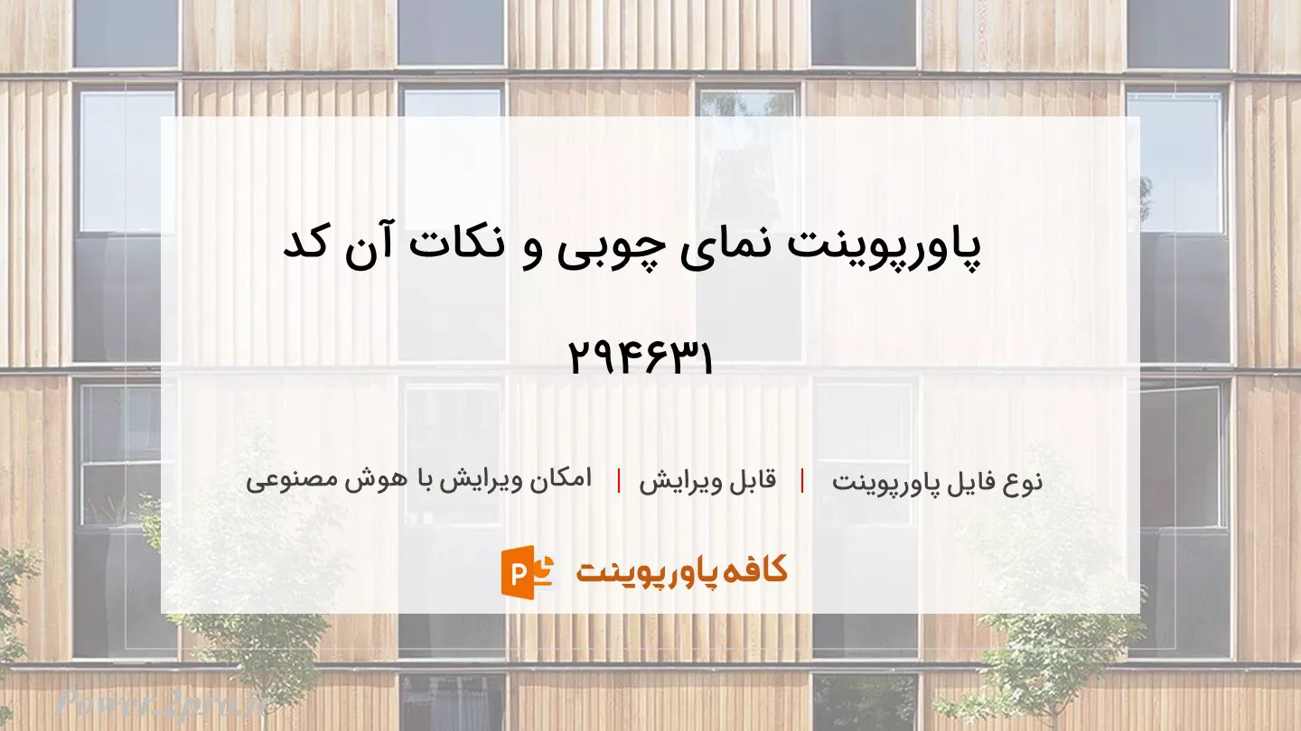 دانلود پاورپوینت نمای چوبی و نکات آن کد 294631