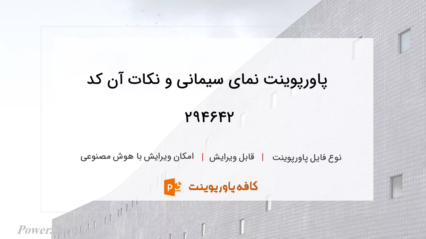 دانلود پاورپوینت نمای سیمانی و نکات آن کد 294642