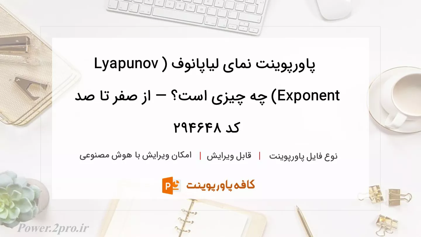 دانلود پاورپوینت نمای لیاپانوف (Lyapunov Exponent) چه چیزی است؟ — از صفر تا صد کد 294648