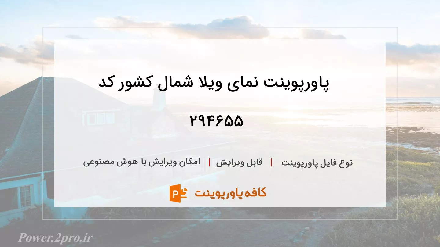 دانلود پاورپوینت نمای ویلا شمال کشور کد 294655