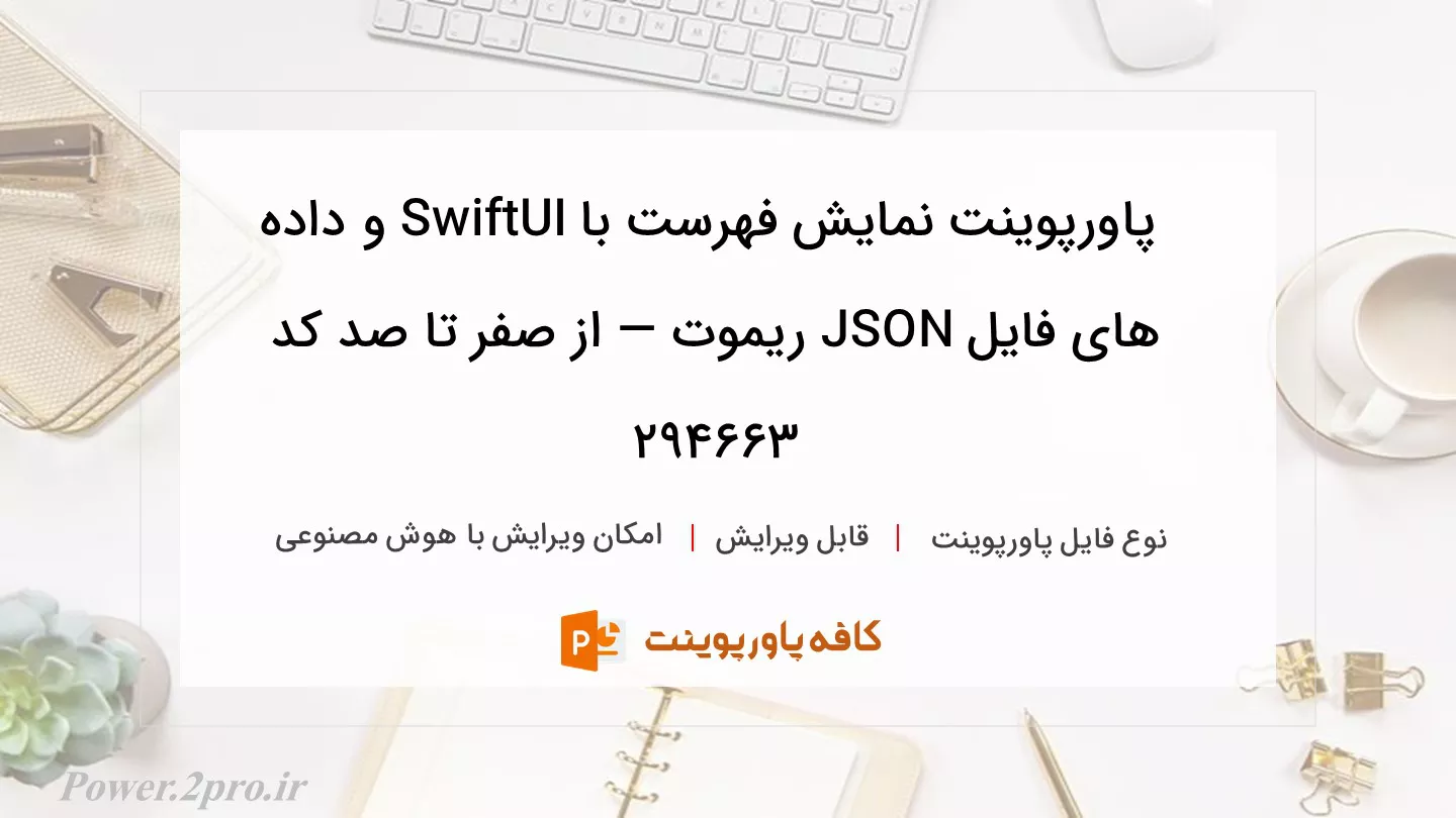 دانلود پاورپوینت نمایش فهرست با SwiftUI و داده های فایل JSON ریموت — از صفر تا صد کد 294663