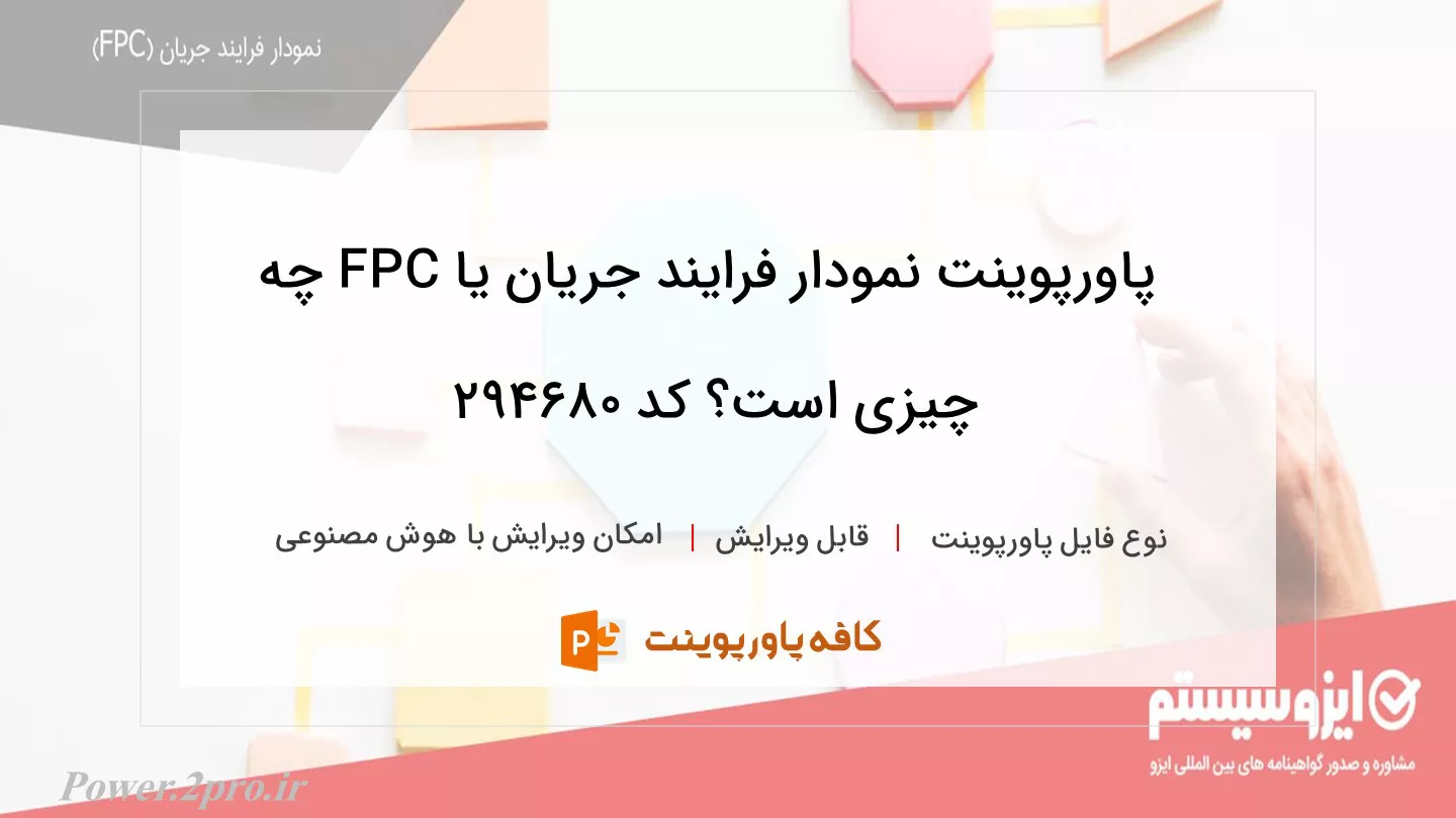 دانلود پاورپوینت نمودار فرایند جریان یا FPC چه چیزی است؟ کد 294680