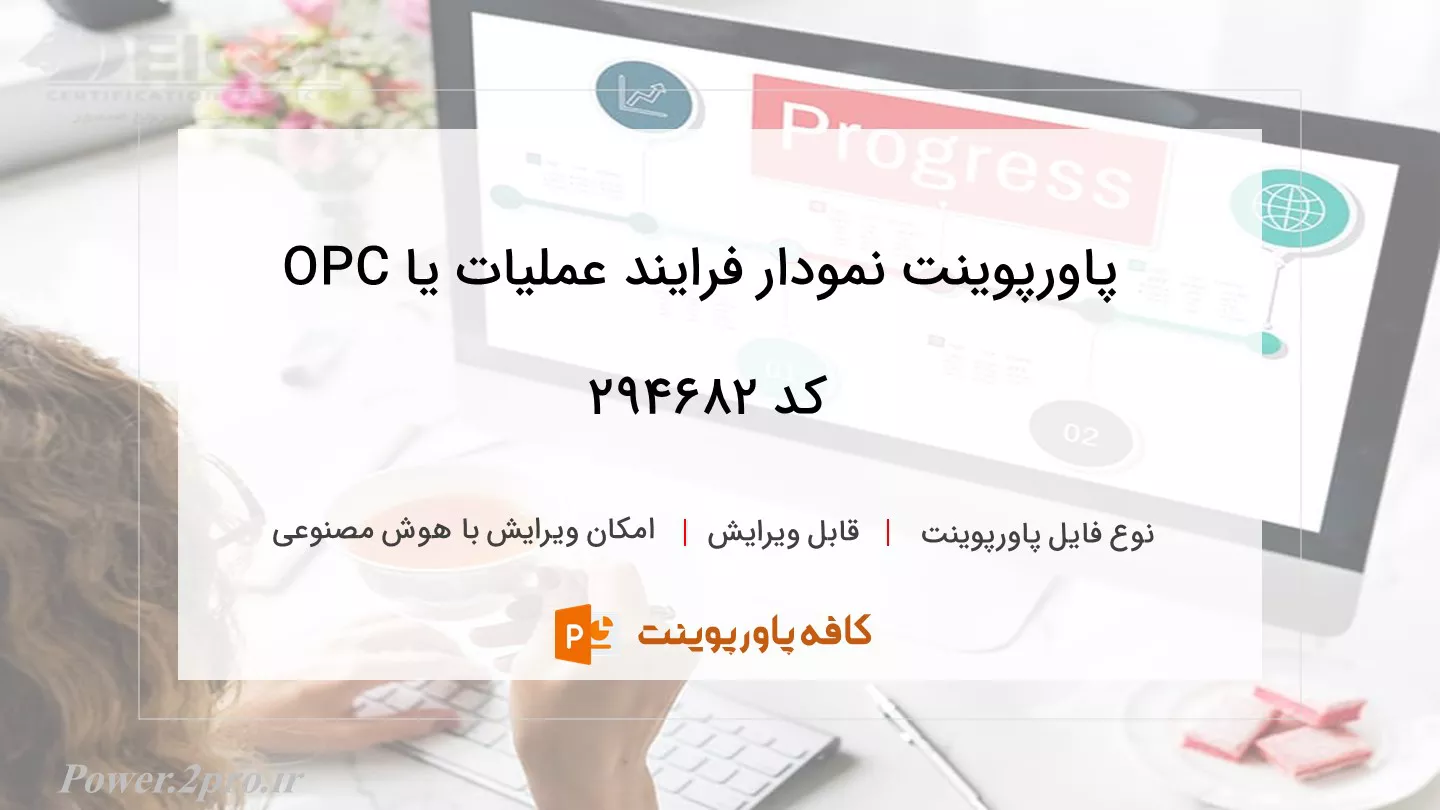 دانلود پاورپوینت نمودار فرایند عملیات یا OPC کد 294682