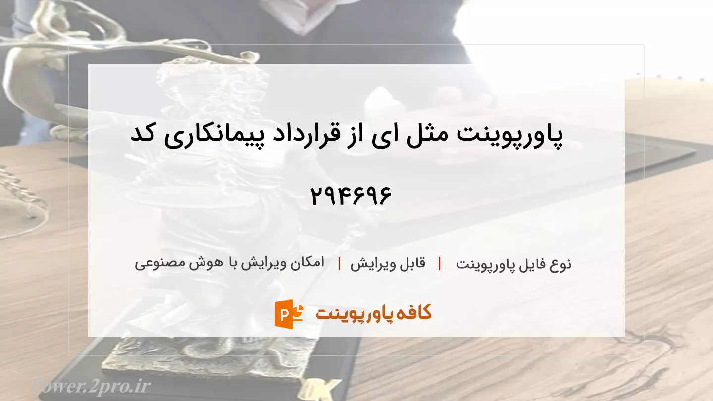 دانلود پاورپوینت مثل ای از قرارداد پیمانکاری کد 294696