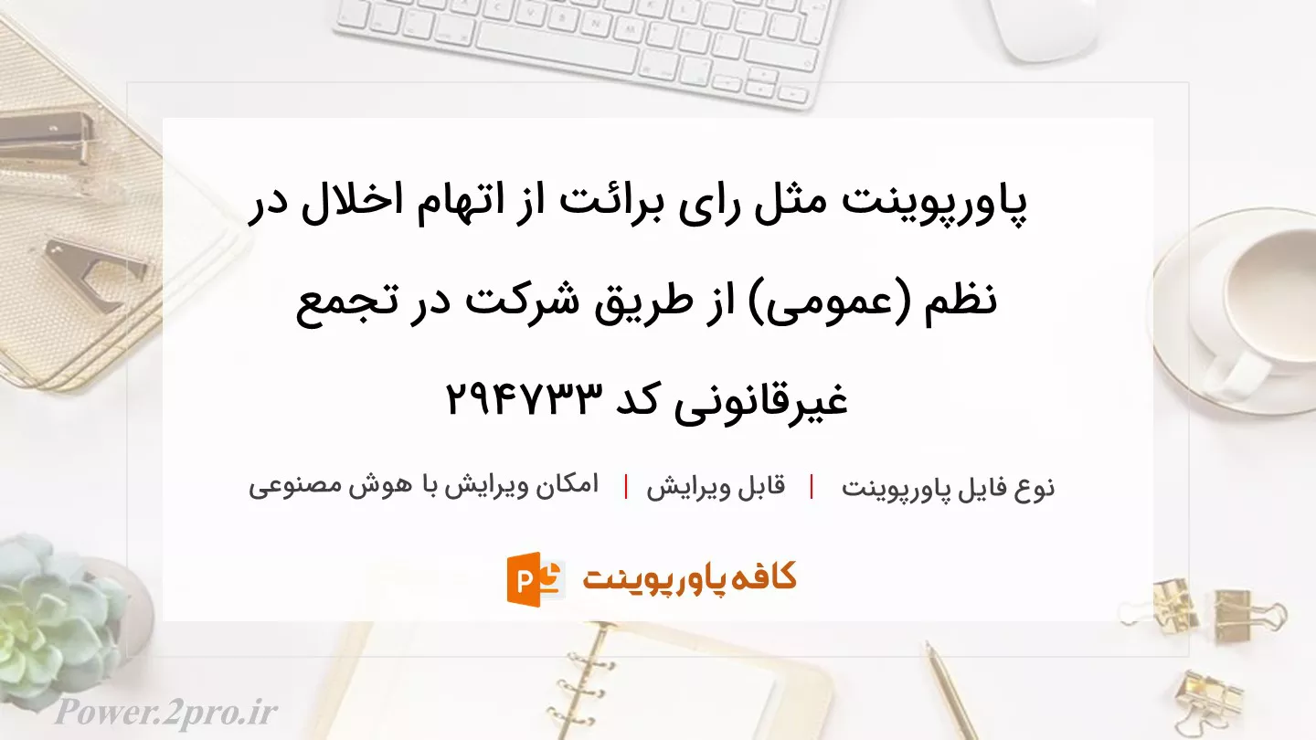 دانلود پاورپوینت مثل رای برائت از اتهام اخلال در نظم (عمومی) از طریق شرکت در تجمع غیرقانونی کد 294733