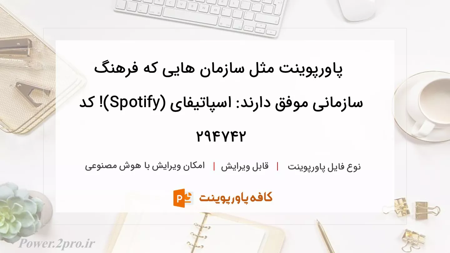 دانلود پاورپوینت مثل سازمان هایی که فرهنگ سازمانی موفق دارند: اسپاتیفای (Spotify)! کد 294742