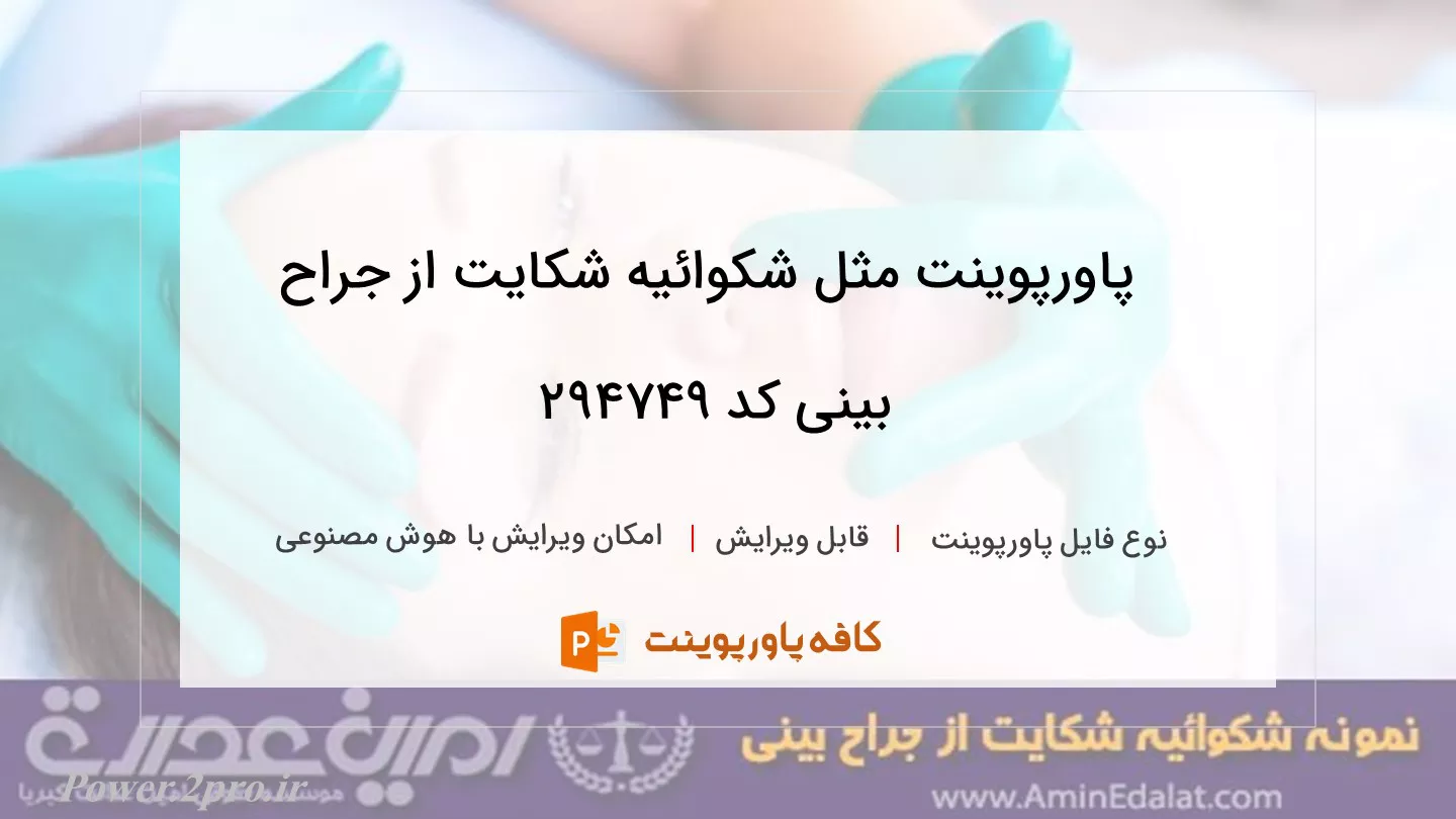 دانلود پاورپوینت مثل شکوائیه شکایت از جراح بینی کد 294749