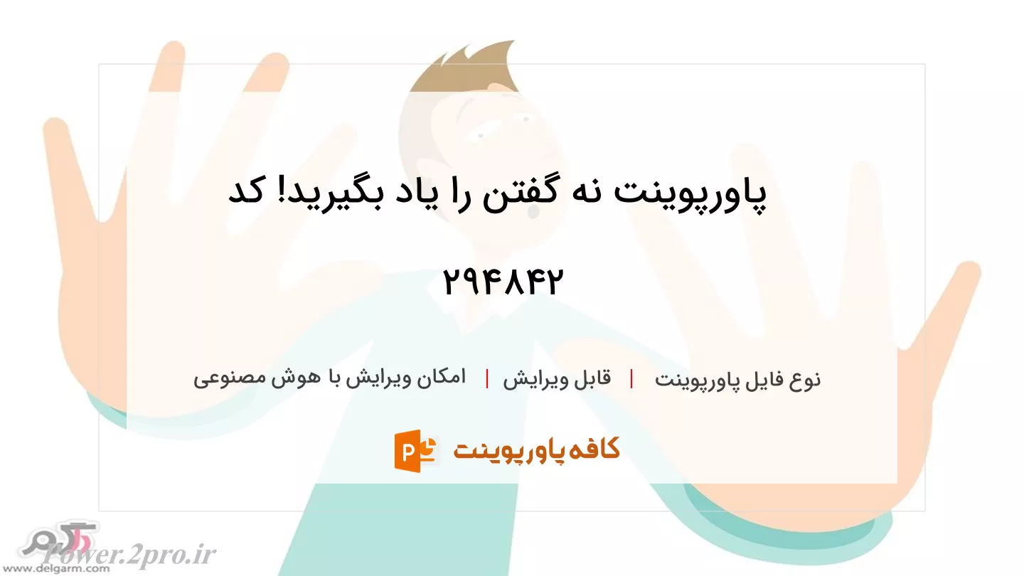 دانلود پاورپوینت نه گفتن را یاد بگیرید! کد 294842