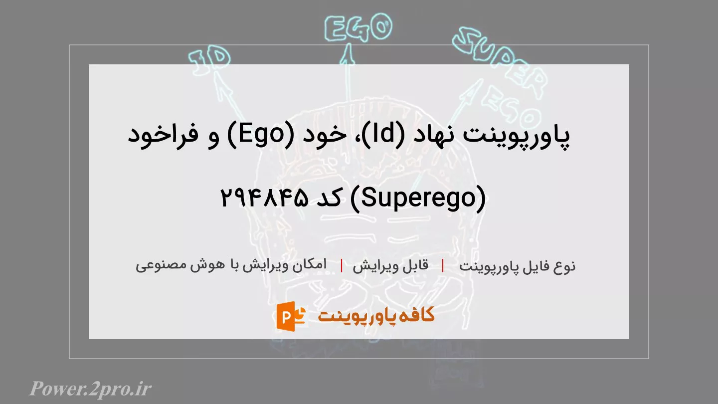 دانلود پاورپوینت نهاد (Id)، خود (Ego) و فراخود (Superego) کد 294845