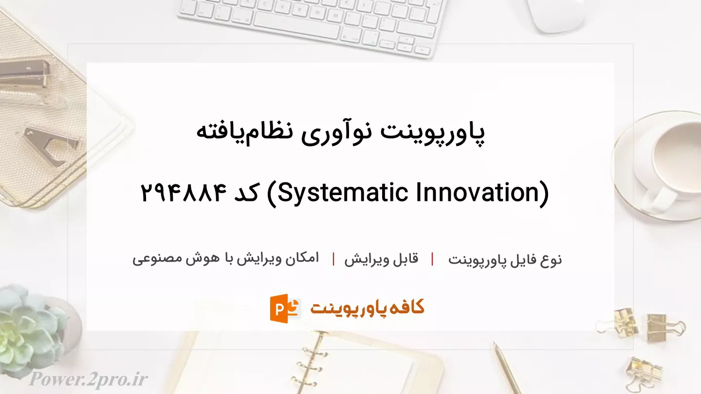 دانلود پاورپوینت نوآوری نظام‌یافته (Systematic Innovation) کد 294884