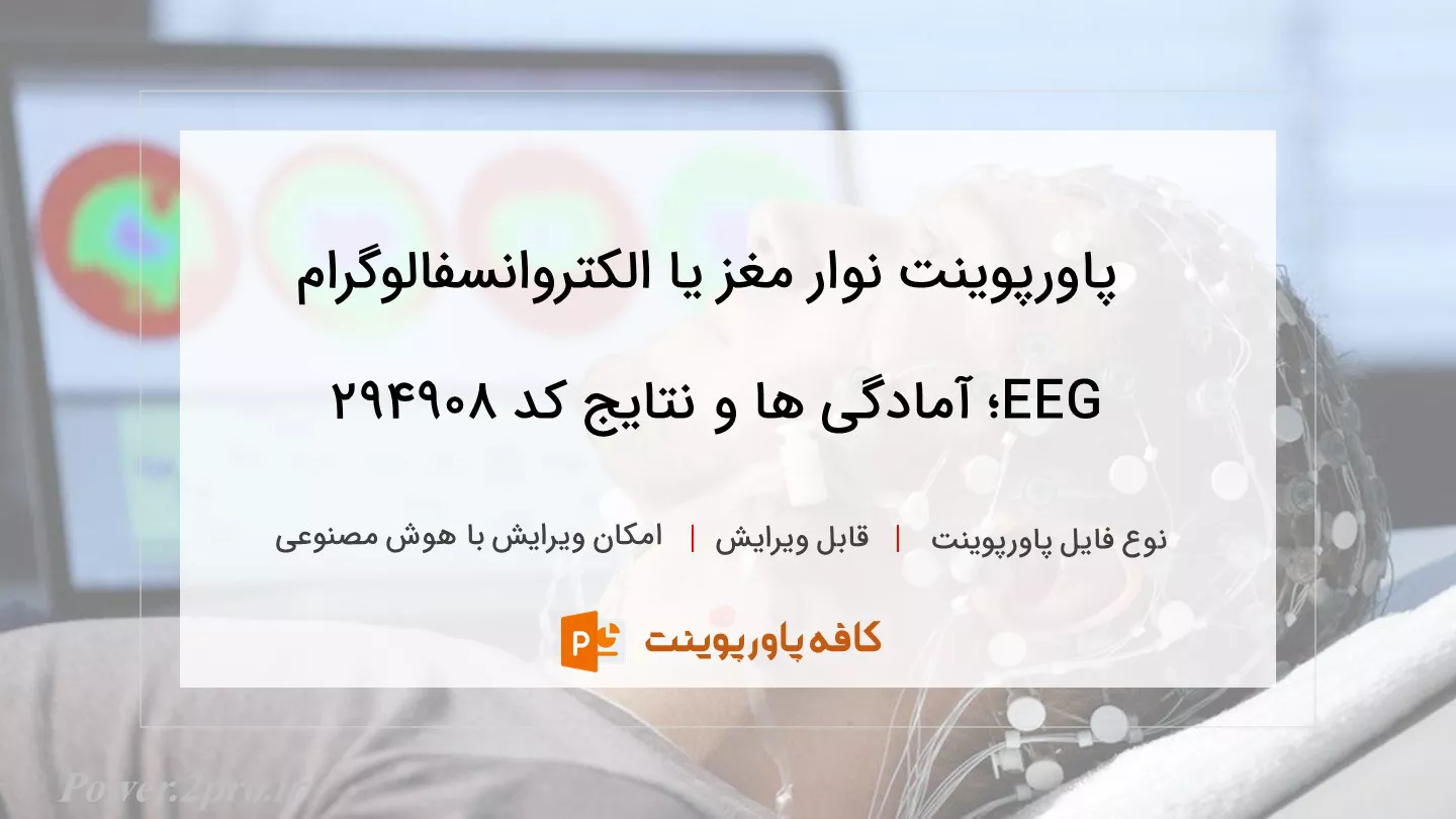 دانلود پاورپوینت نوار مغز یا الکتروانسفالوگرام EEG؛ آمادگی ها و نتایج کد 294908