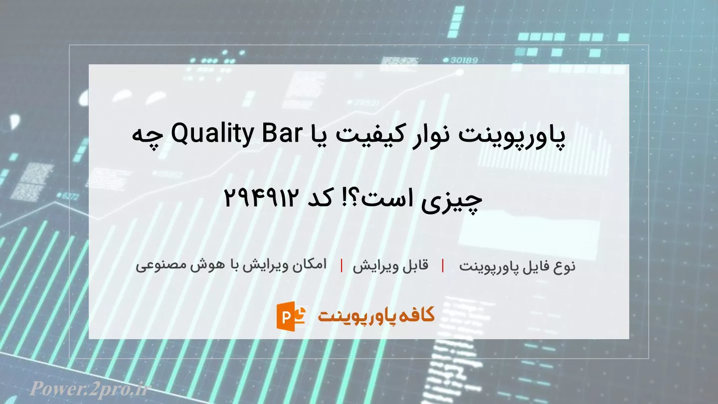 دانلود پاورپوینت نوار کیفیت یا Quality Bar چه چیزی است؟! کد 294912